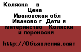 Коляска  2 в 1 Tako Jumper X Sport › Цена ­ 13 000 - Ивановская обл., Иваново г. Дети и материнство » Коляски и переноски   